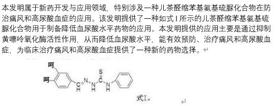 一种儿茶醛缩苯基氨基硫脲化合物在防治痛风和高尿酸血症中的应用